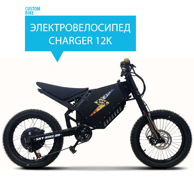 Электровелосипед CHARGER 12K